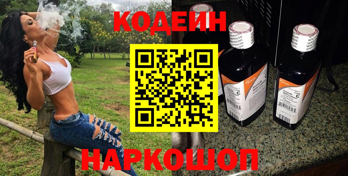 Кодеиновый сироп Lean напиток Lean (лин)  Codein Purple Drank  Вход с VPN  Сокол 